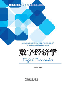 數字經濟學