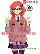 有救世主妹妹的我不可能是黑魔王在线阅读