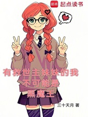 有救世主妹妹的我不可能是黑魔王在线阅读