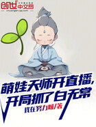 萌娃天师开直播,开局抓了白无常