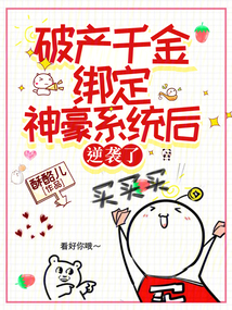 破產千金綁定神豪系統后,逆襲了