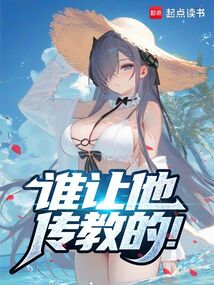 誰讓他傳教的!