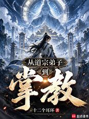 从道宗弟子到掌教在线阅读