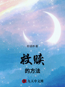 救贖的方法