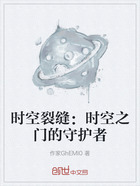 時空裂縫：時空之門的守護(hù)者在線閱讀