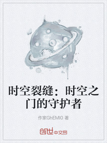 時空裂縫：時空之門的守護(hù)者