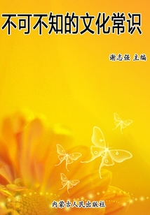 不可不知的文化常識