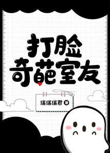 打臉奇葩室友