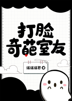 打脸奇葩室友在线阅读