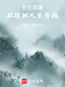 長(zhǎng)生武道:從模擬人生開始