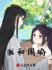 我和周瑜