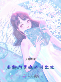 有趣的靈魂不問(wèn)出處