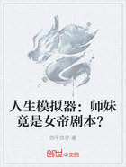 人生模拟器：师妹竟是女帝剧本？在线阅读