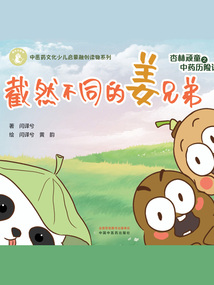 杏林頑童之中藥歷險記：截然不同的姜兄弟