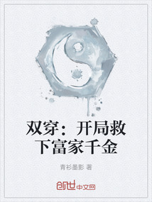 雙穿：開局救下富家千金