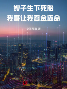 嫂子生下死胎,我哥讓我吞金還命