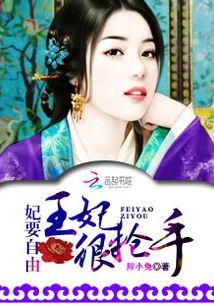 妃要自由:王妃很搶手