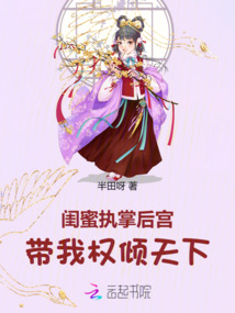 閨蜜執掌后宮,帶我權傾天下