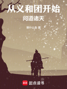從義和團開始問道諸天