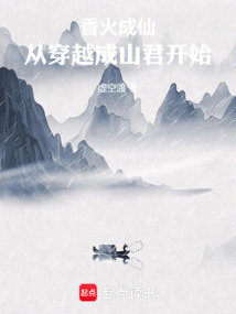 香火成仙,從穿越成山君開始