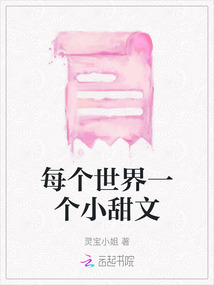 每個世界一個小甜文