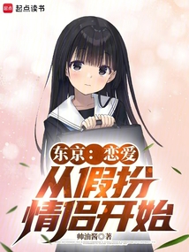 東京：戀愛從假扮情侶開始