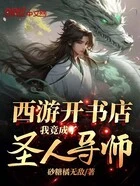 西游开书店:我竟成了圣人导师!在线阅读