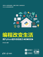 编程改变生活：用Python提升你的能力（进阶篇·微课视频版）