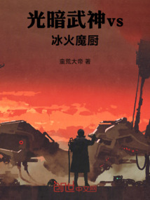 光暗武神vs冰火魔廚