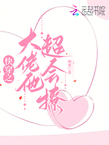 快穿之大佬他超會撩