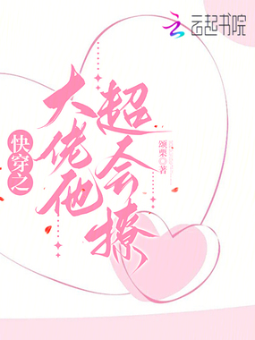 快穿之大佬他超会撩在线阅读