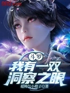 斗罗:我有一双洞察之眼在线阅读