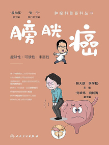 腫瘤科普百科叢書:膀胱癌