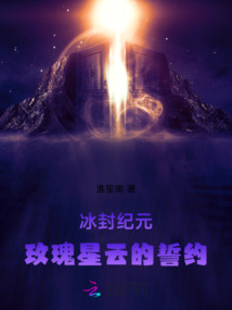 冰封紀元：玫瑰星云的誓約