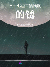 三十七點二攝氏度的銹