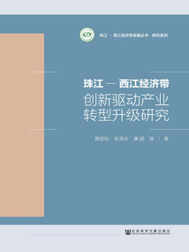 珠江—西江經濟帶創新驅動產業轉型升級研究