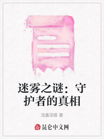 迷霧之謎：守護者的真相