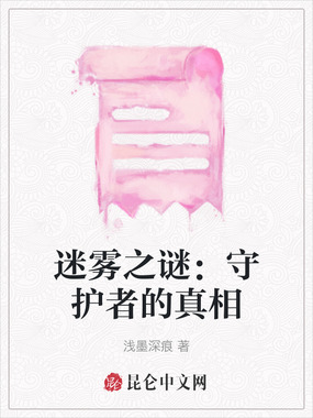 迷雾之谜：守护者的真相在线阅读