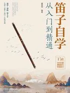 笛子自学从入门到精通在线阅读