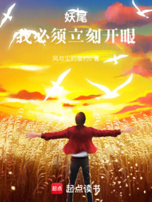 妖尾:我必須立刻開眼!