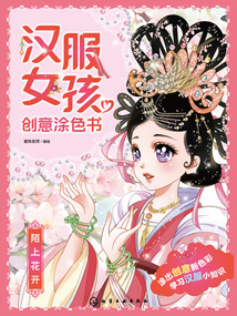 漢服女孩創(chuàng)意涂色書:陌上花開