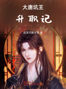 大唐坑王升職記
