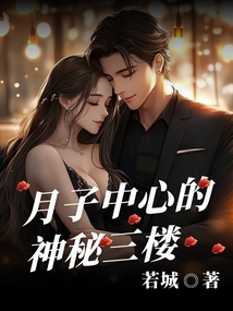 月子中心的神秘三樓