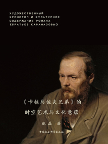 《卡拉馬佐夫兄弟》的時(shí)空藝術(shù)與文化意蘊(yùn)