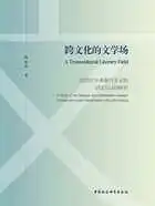 跨文化的文学场：20世纪中英现代主义的对话与认同研究在线阅读
