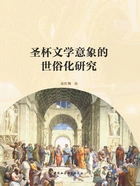 圣杯文学意象的世俗化研究在线阅读