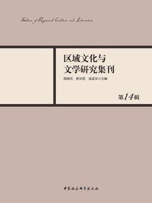區域文化與文學研究集刊（第14輯）