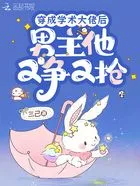 穿成学术大佬后,男主他又争又抢在线阅读