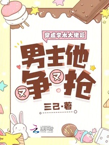 穿成學術大佬后，男主他又爭又搶