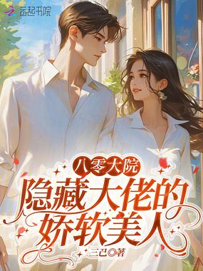 八零大院：隐藏大佬的娇软美人在线阅读